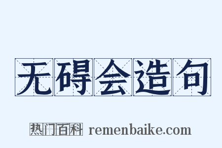 无碍会造句是什么意思的图片